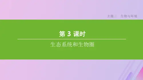 (北京专版)202x年中考生物复习主题二生物与环境第03课时生态系统和生物圈
