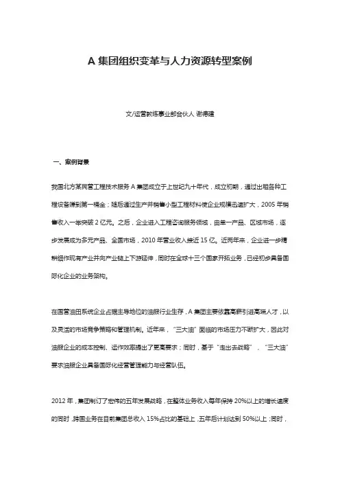 A集团组织变革与人力资源转型案例