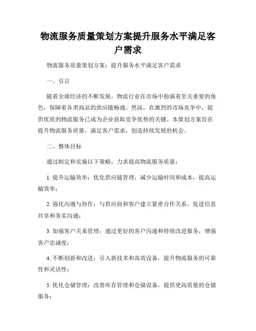 物流服务质量策划方案提升服务水平满足客户需求