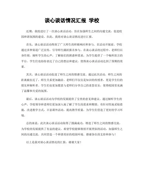 谈心谈话情况汇报 学校