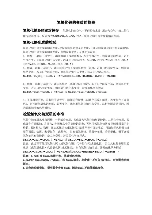 氢氧化钠的变质的检验