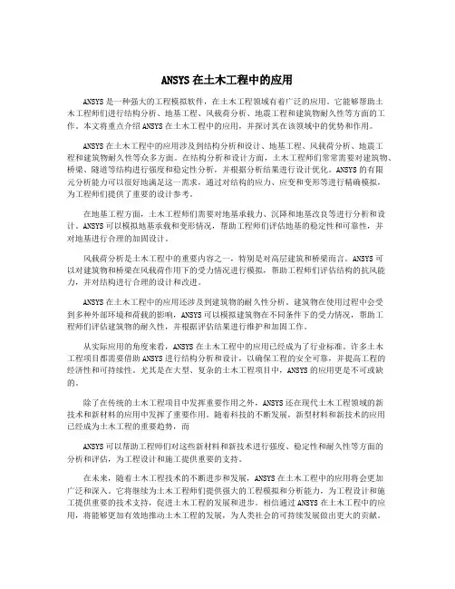 ANSYS在土木工程中的应用