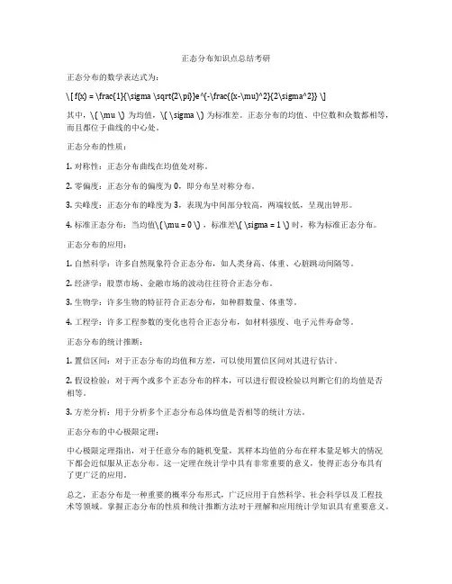 正态分布知识点总结考研