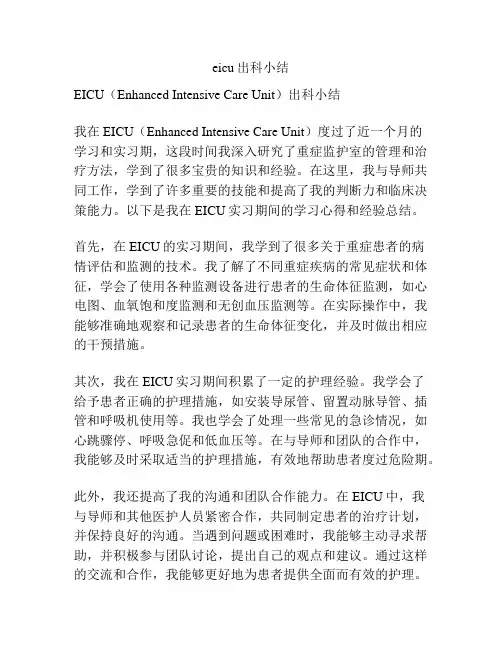 eicu出科小结