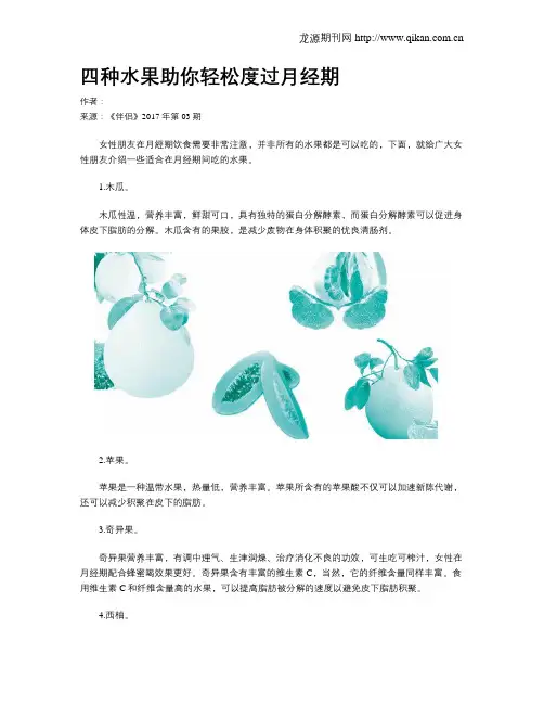 四种水果助你轻松度过月经期