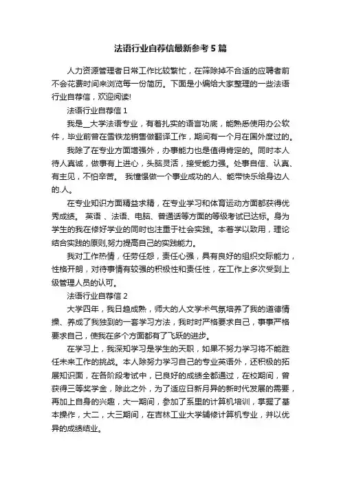 法语行业自荐信最新参考5篇