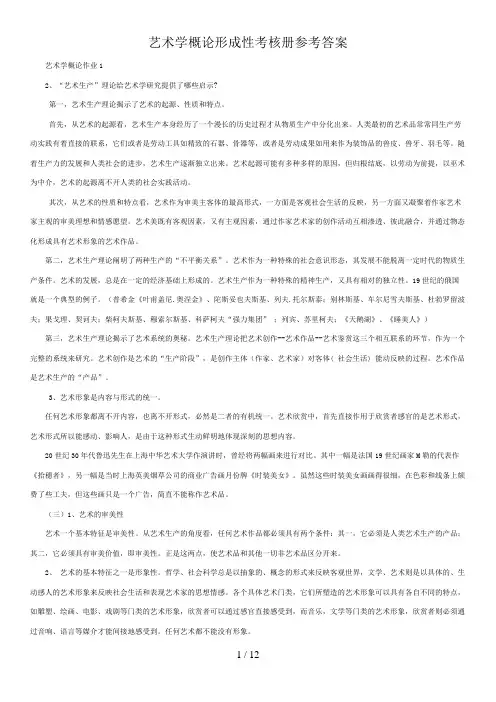 艺术学概论形成性考核册参考答案1