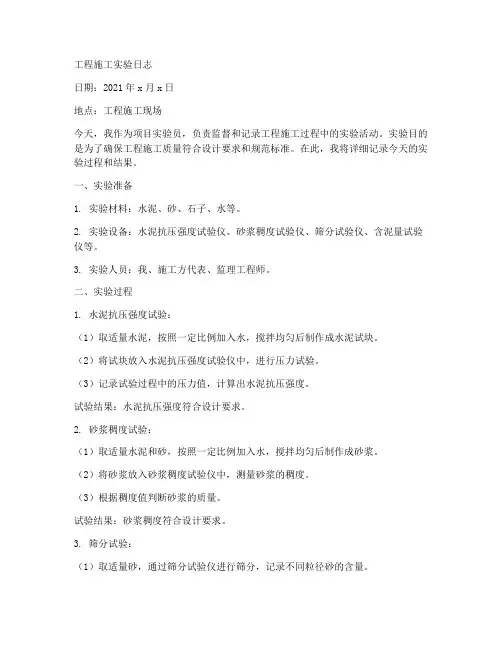 工程施工实验日志