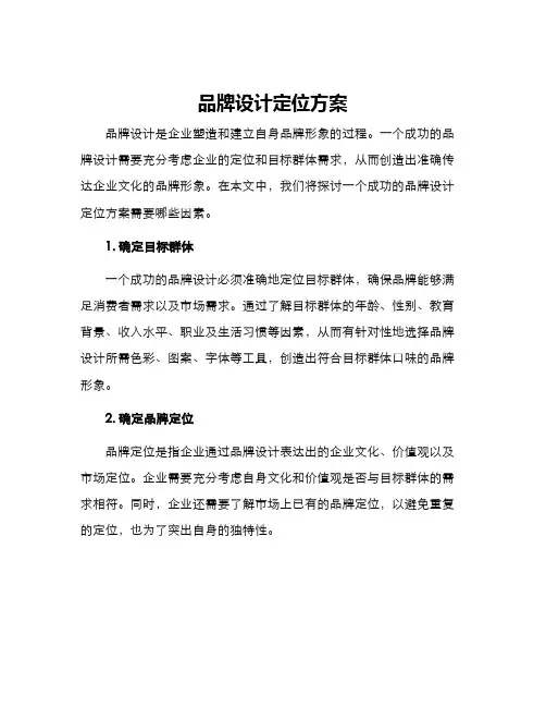 品牌设计定位方案