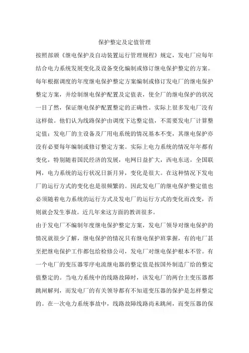 保护整定及定值管理