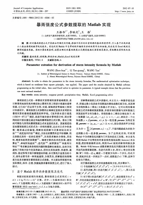 暴雨强度公式参数提取的Matlab实现