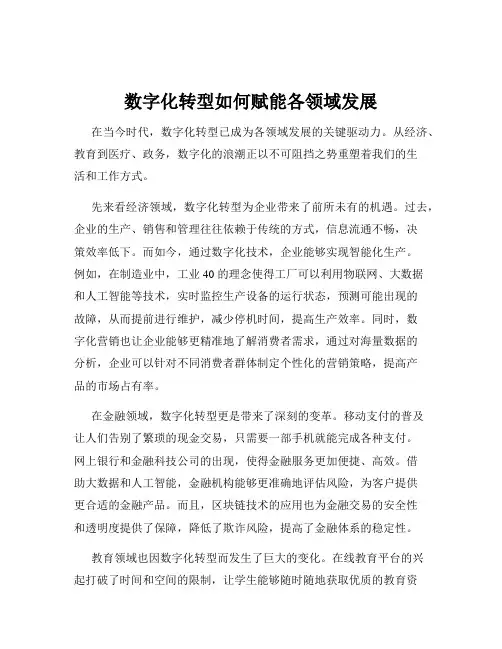 数字化转型如何赋能各领域发展
