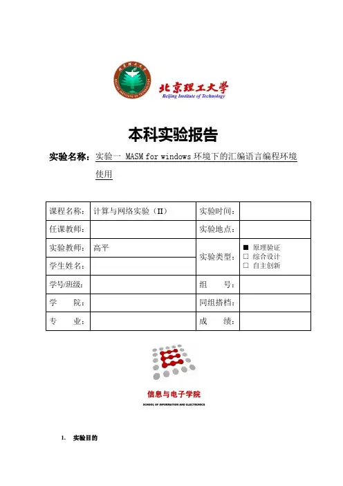 北理计算机与网络实验(II)(汇编语言实验1)