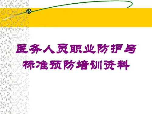 医务人员职业防护与标准预防培训资料培训课件