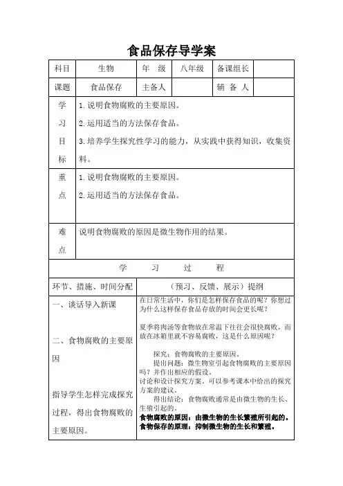第二节食品保存 