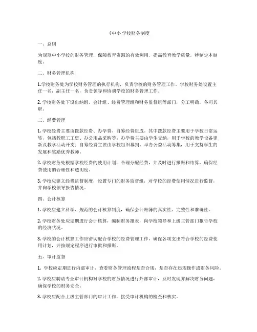 《中小 学校财务制度
