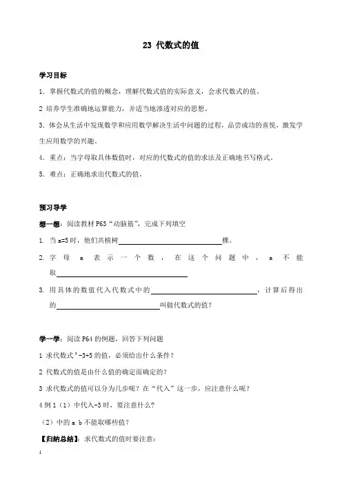 新湘教版初中数学七年级上册2.3 代数式的值导学案