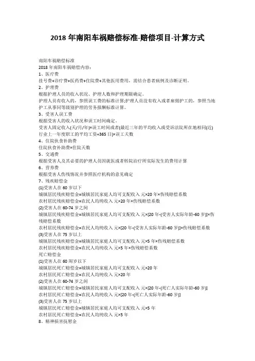 2018年南阳车祸赔偿标准-赔偿项目-计算方式