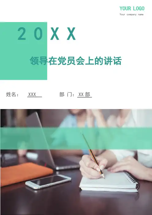 领导在党员会上的讲话(多篇)