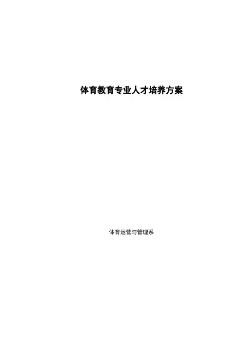 体育教育专业人才培养方案(高职)