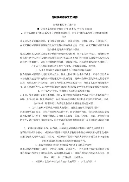 自硬砂树脂砂工艺问答