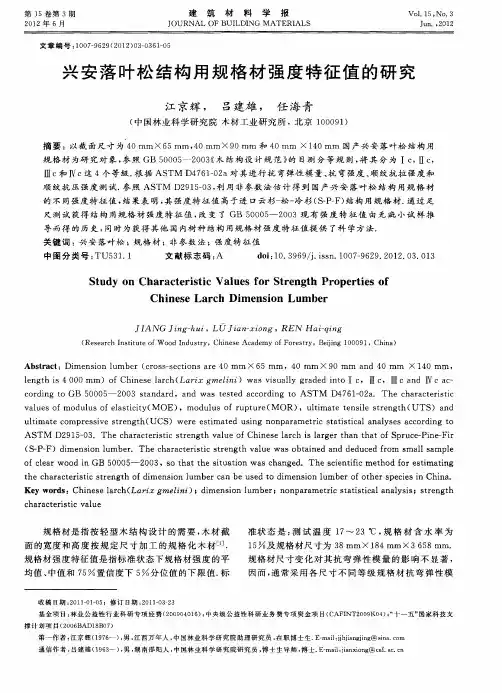 兴安落叶松结构用规格材强度特征值的研究