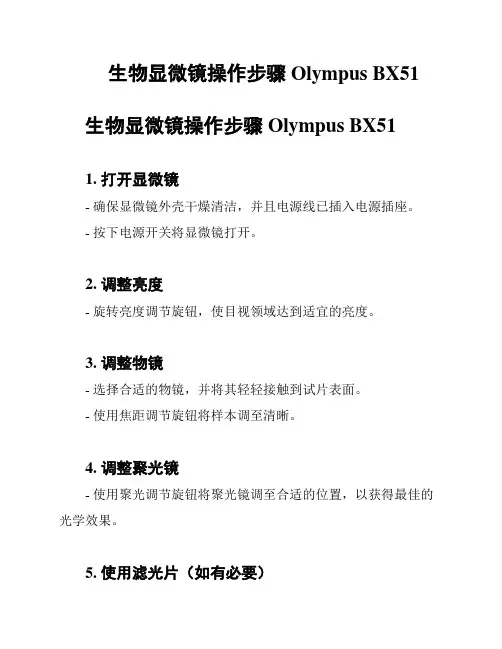 生物显微镜操作步骤Olympus BX51