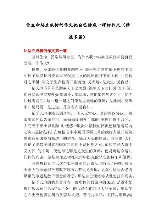 让生命站立成树的作文把自己活成一棵树作文(精选多篇)
