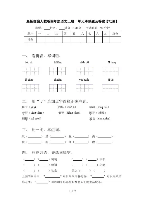 最新部编人教版四年级语文上册一单元考试题及答案【汇总】