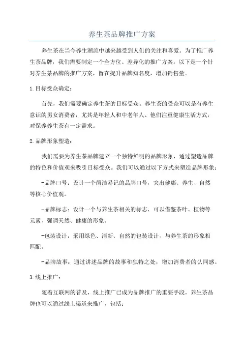 养生茶品牌推广方案