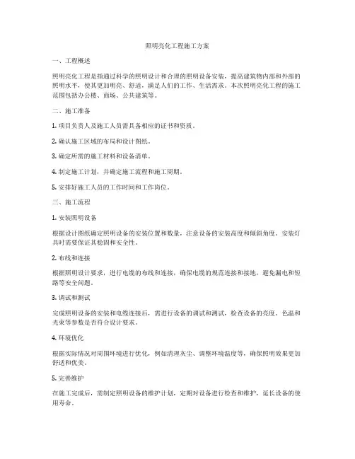 照明亮化工程施工方案
