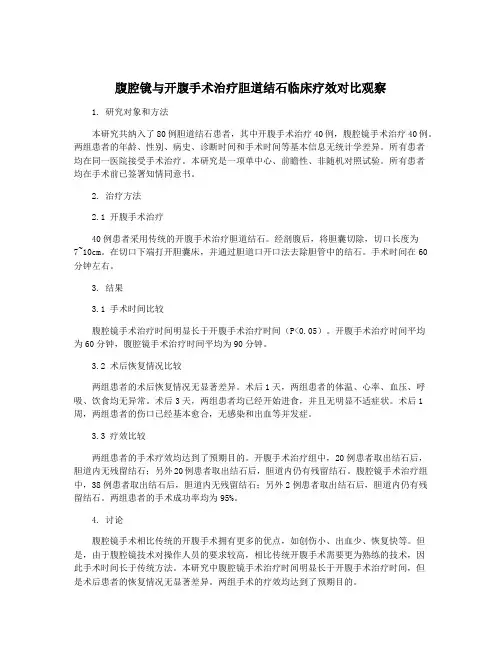 腹腔镜与开腹手术治疗胆道结石临床疗效对比观察