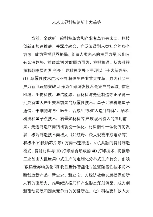 未来世界科技创新十大趋势
