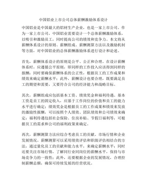 中国铝业上市公司总体薪酬激励体系设计
