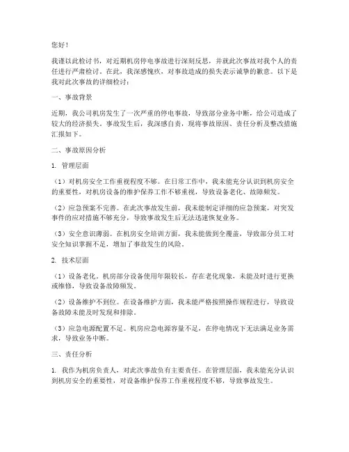 机房停电事故领导检讨书