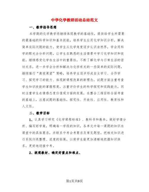 中学化学教研活动总结范文(4篇)