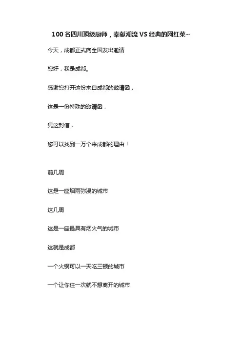 100名四川顶级厨师，奉献潮流VS经典的网红菜~