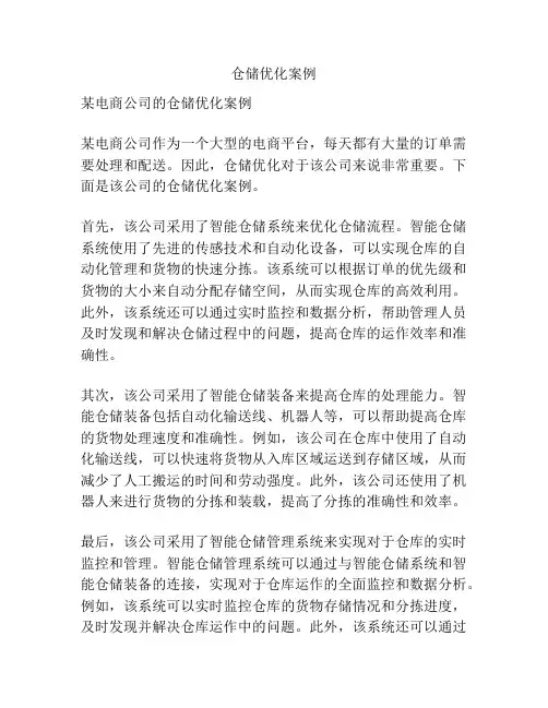 仓储优化案例