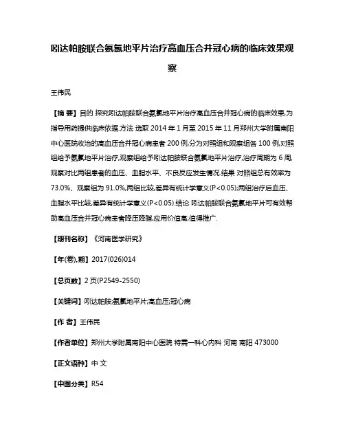 吲达帕胺联合氨氯地平片治疗高血压合并冠心病的临床效果观察