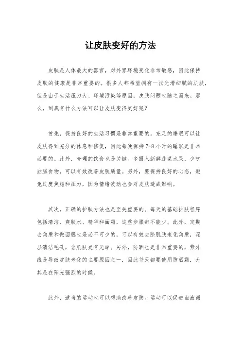 让皮肤变好的方法