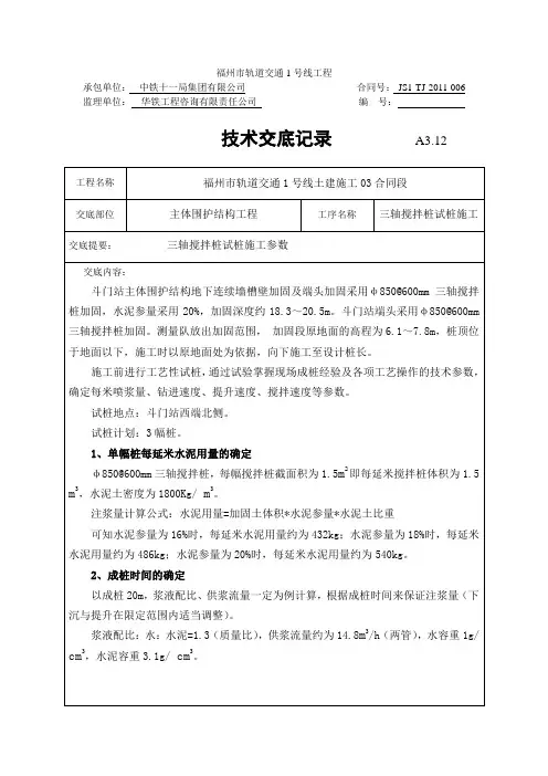 三轴搅拌桩试桩施工参数技术交底