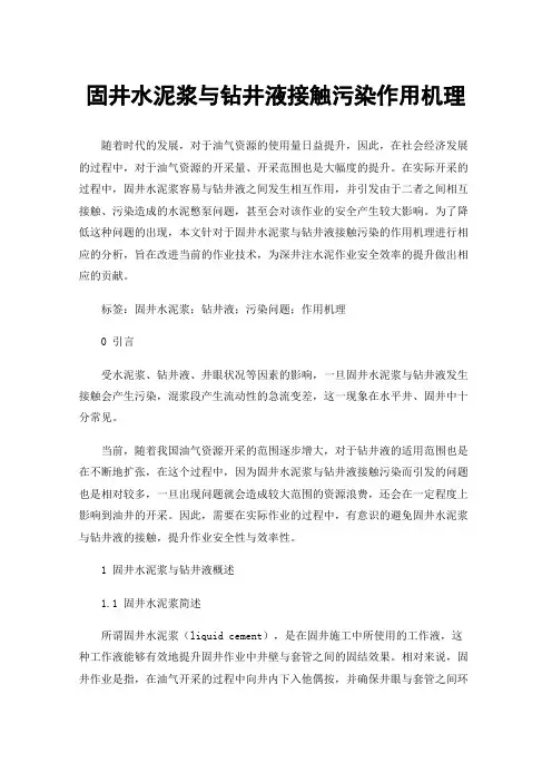 固井水泥浆与钻井液接触污染作用机理