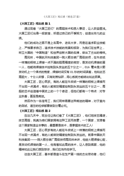 《大国工匠》观后感（精选27篇）