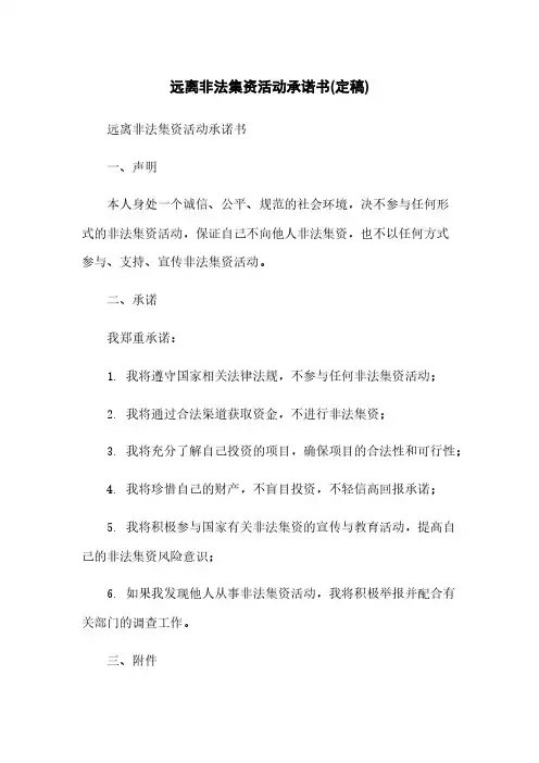 远离非法集资活动承诺书(定稿)