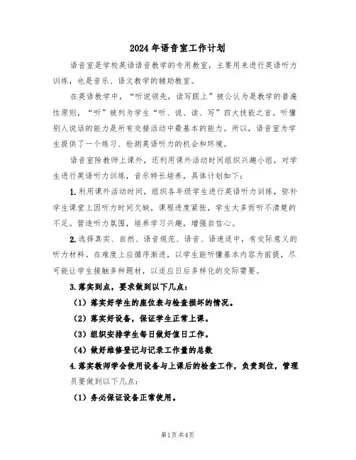 2024年语音室工作计划（二篇）