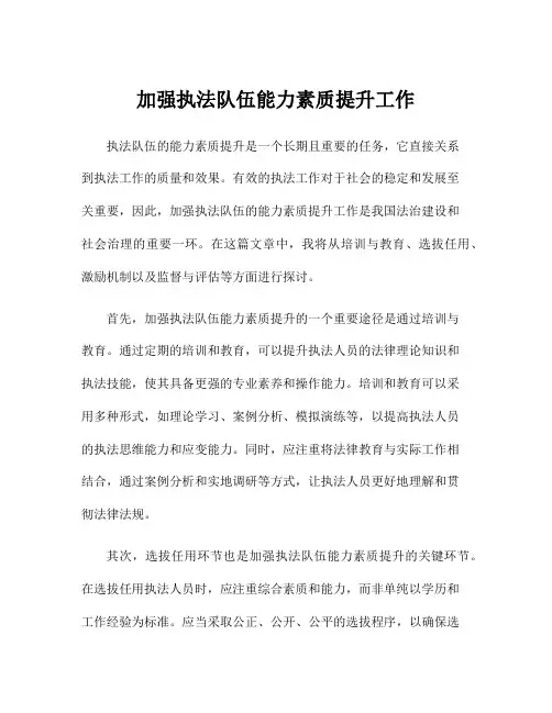 加强执法队伍能力素质提升工作