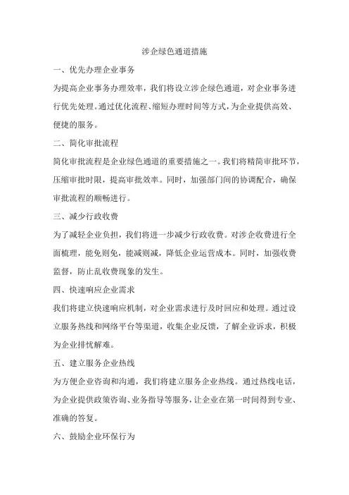 涉企绿色通道措施