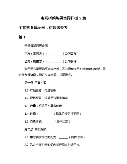 电缆桥架购买合同样板5篇