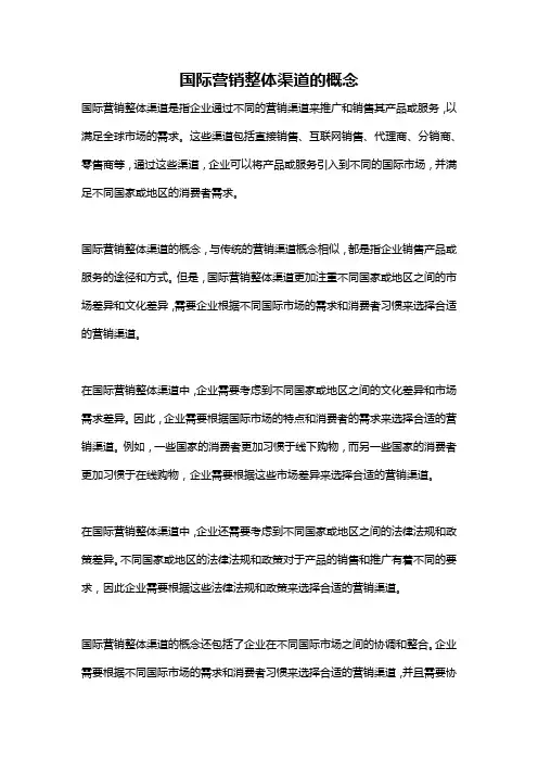 国际营销整体渠道的概念