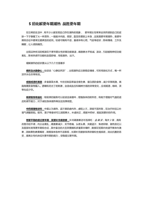 5招化解更年期潮热 战胜更年期